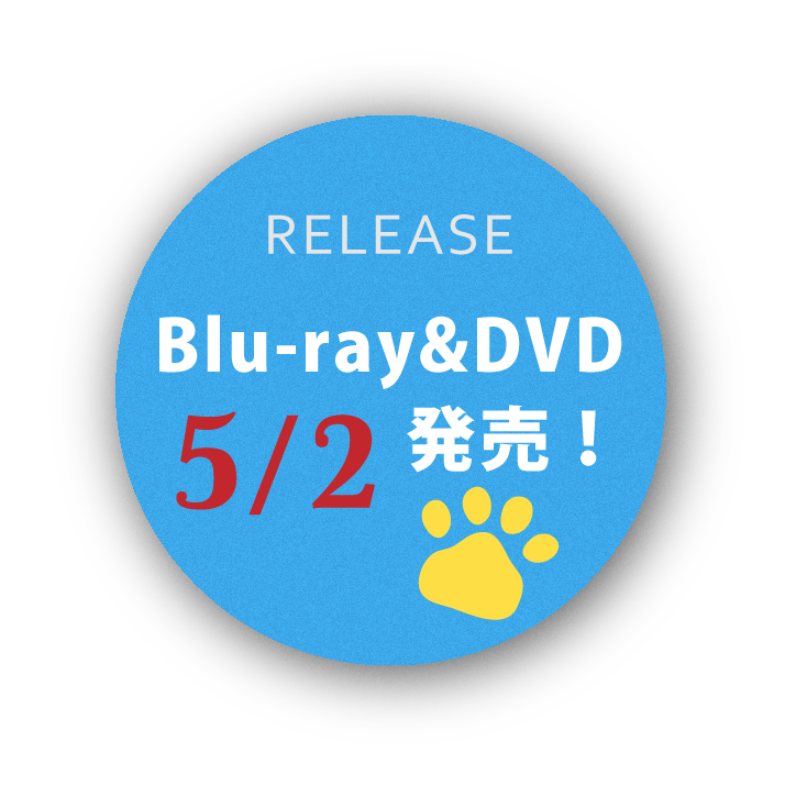 RELEASE Blu-ray&DVD発売！ 5/2
