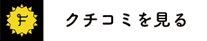 クチコミを見る